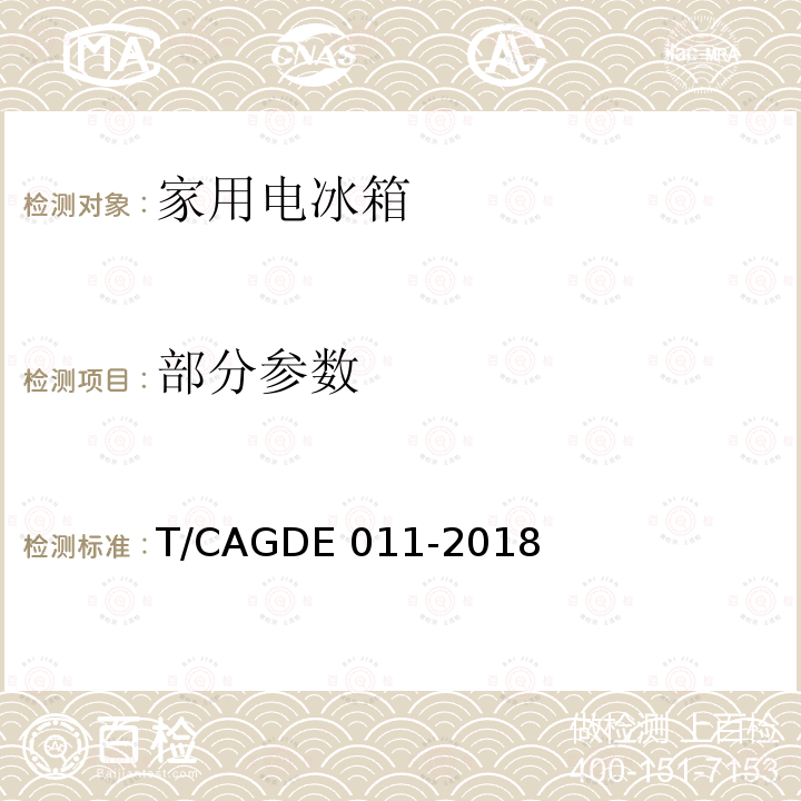 部分参数 家用电冰箱 T/CAGDE 011-2018