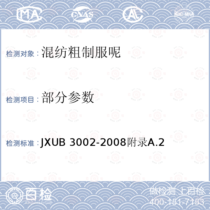 部分参数 JXUB 3002-2008 军用粗梳毛织品规范 附录A.2