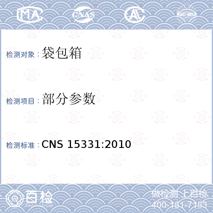 部分参数 袋、包及箱产品评估准则 CNS 15331:2010