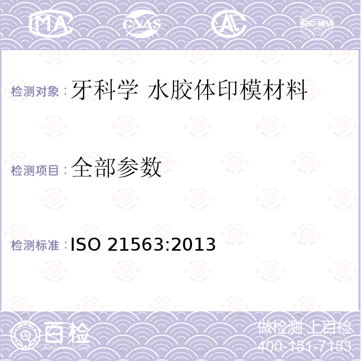 全部参数 牙科学 水胶体印模材料 ISO 21563:2013