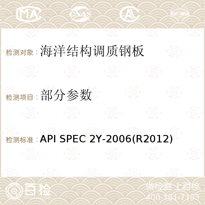 部分参数 海洋结构调质钢板 API SPEC 2Y-2006(R2012)