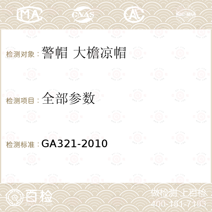 全部参数 GA 321-2010 警帽 大檐凉帽