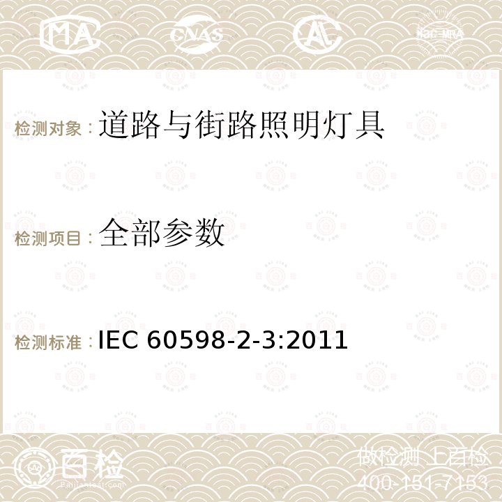 全部参数 IEC 60598-2-3-2002+Amd 1-2011 灯具 第2-3部分:特殊要求 道路和街道照明用灯具