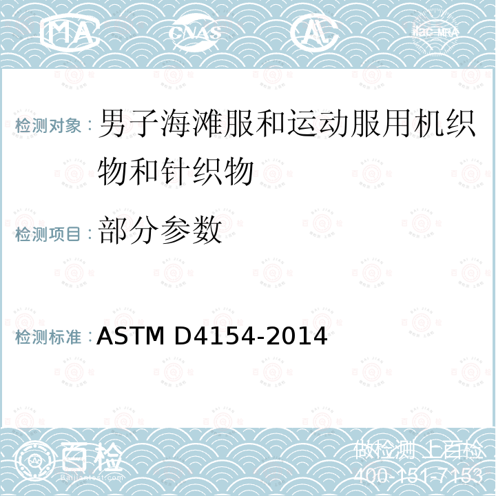 部分参数 ASTM D4154-2014 男人和男孩用针织与机织海滩装及运动衫织物的性能规格