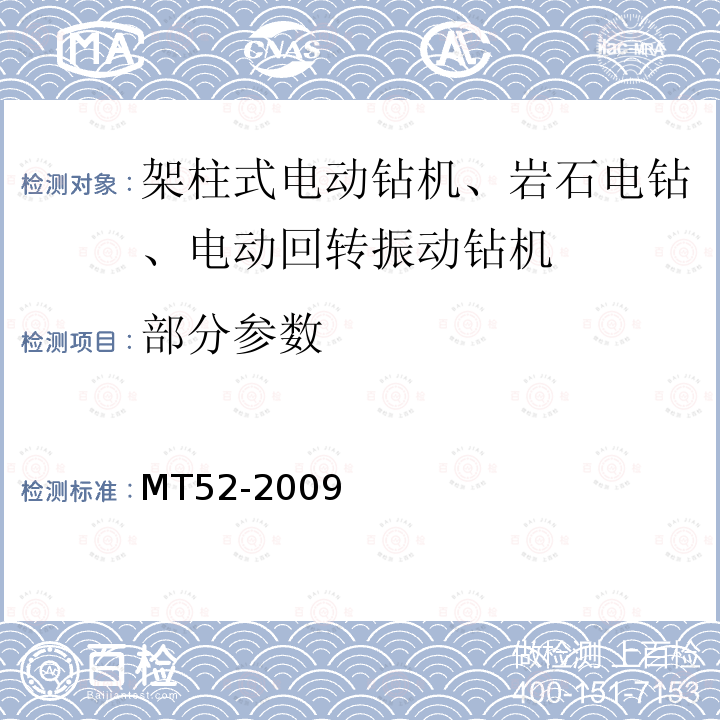 部分参数 煤矿用岩石电钻 MT52-2009