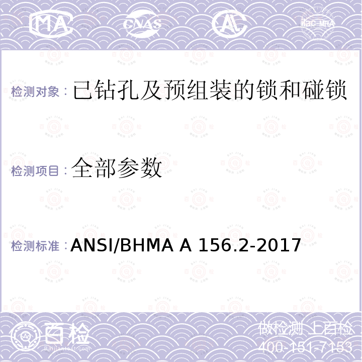全部参数 ANSI/BHMA A 156.2-2017 已钻孔及预组装的锁和碰锁 