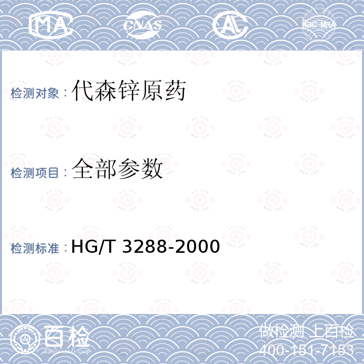 全部参数 HG/T 3288-2000 【强改推】代森锌原药