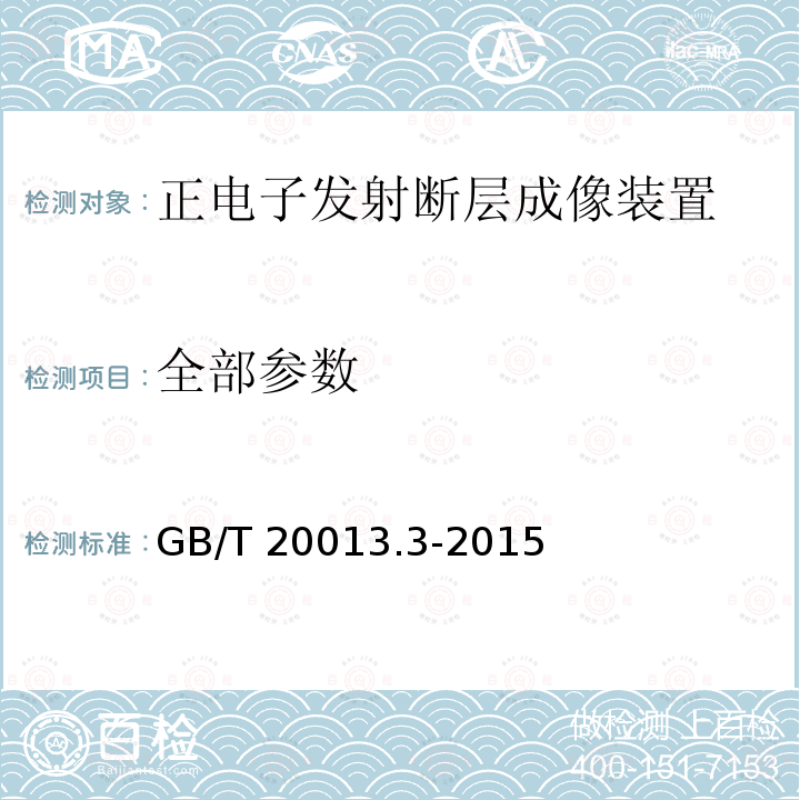 全部参数 GB/T 20013.3-2015 核医学仪器 例行试验 第3部分:正电子发射断层成像装置