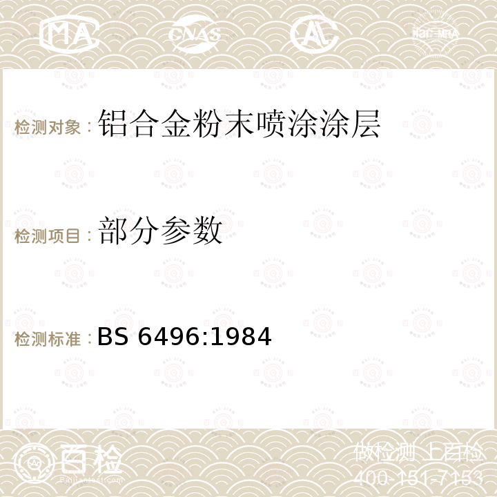 部分参数 BS 6496:1984 施加并焙固于铝合金的挤压材、板材和预成型材(外部建筑用)上的粉末有机涂层和带有粉末有机涂层的铝合金挤压材、板材和预成型材的精饰规范 