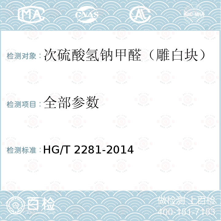 全部参数 HG/T 2281-2014 次硫酸氢钠甲醛(雕白块)