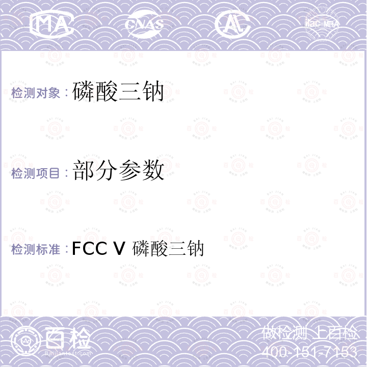 部分参数 FCC Ⅴ 磷酸三钠 美国食品化学品法典 第五版 