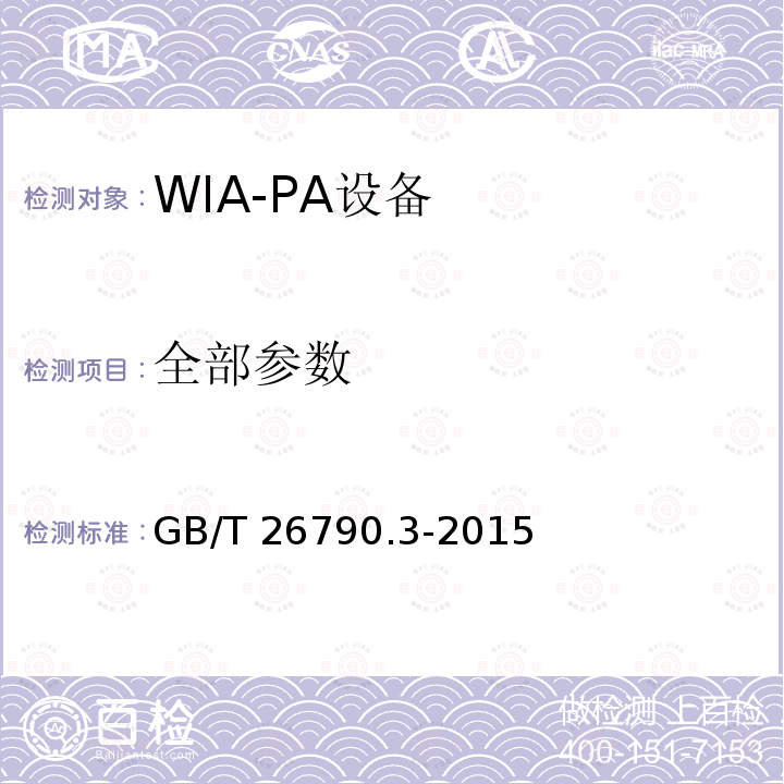 全部参数 工业无线网络WIA规范 第3部分：WIA-PA协议一致性测试规范 GB/T 26790.3-2015