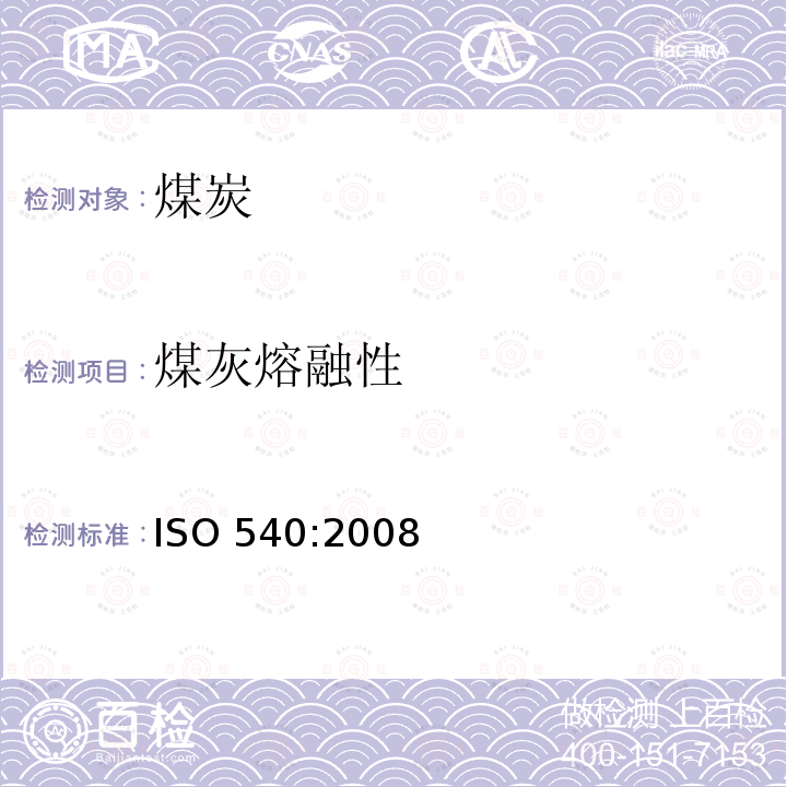 煤灰熔融性 固体矿物燃料 高温管式炉法测定煤灰熔融性 ISO 540:2008