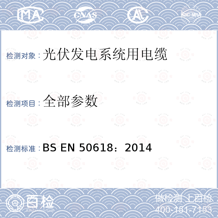 全部参数 BS EN 50618-2014 光伏发电系统用电缆(BT(DE/NOT)258)