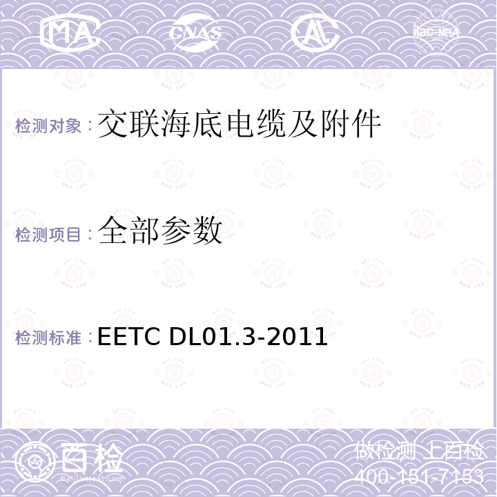 全部参数 DL 01.3-201 第3部分：额定电压500kV（Um=550kV）及以下交联聚乙烯绝缘大长度交流海底电缆附件 EETC DL01.3-2011