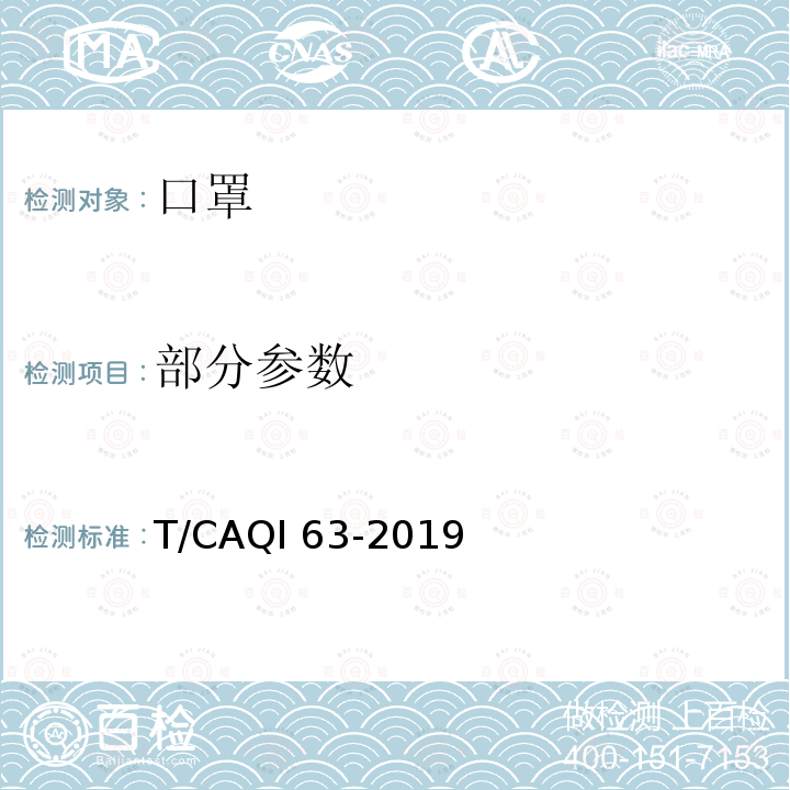 部分参数 T/CAQI 63-2019 电动防霾口罩 