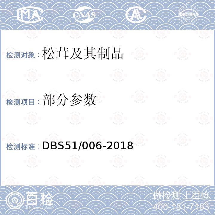 部分参数 DBS 51/006-2018 食品安全地方标准 松茸及其制品 DBS51/006-2018