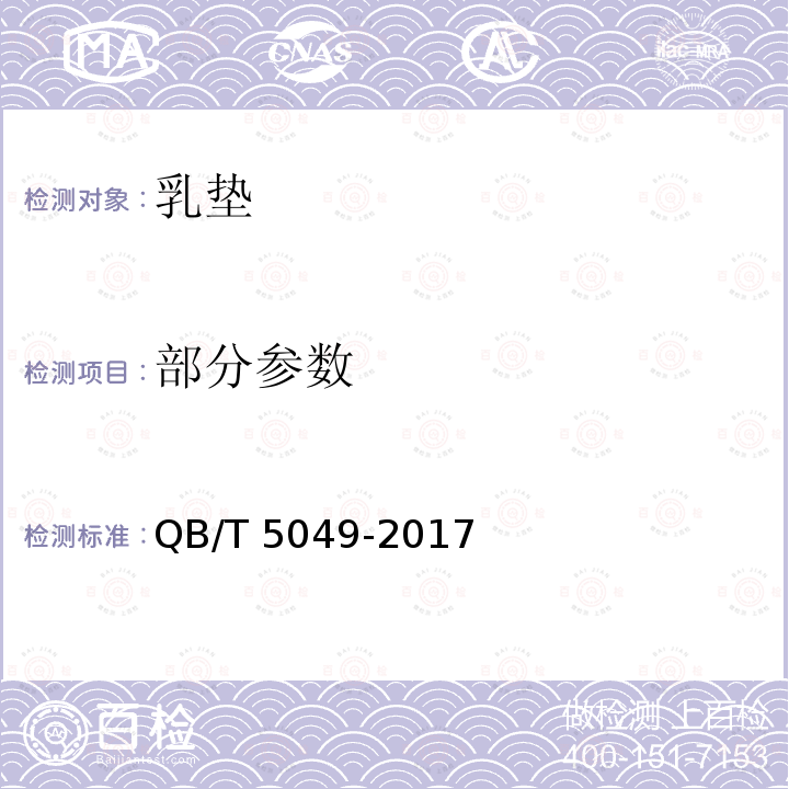 部分参数 乳垫 QB/T 5049-2017