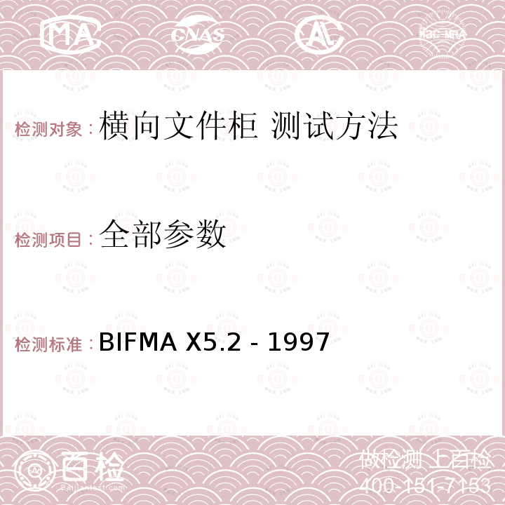 全部参数 BIFMA X5.2 - 1997 横向文件柜 测试方法 