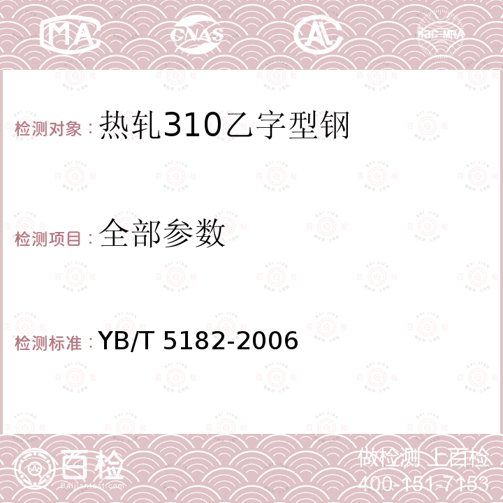 全部参数 热轧310乙字型钢 YB/T 5182-2006
