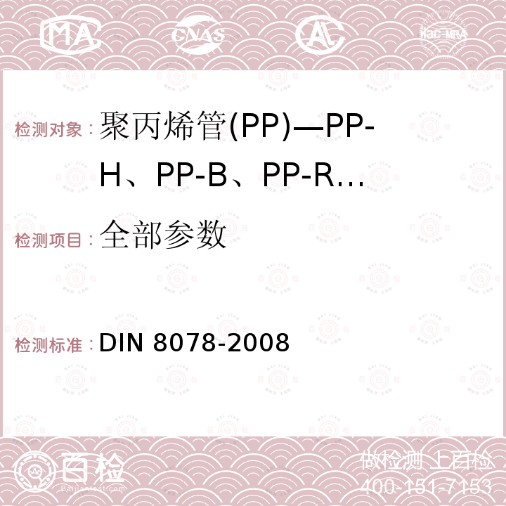 全部参数 N 8078-2008 聚丙烯管(PP)—PP-H、PP-B、PP-R 、PP-RCT通用质量要求和测试 DI