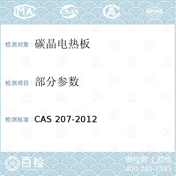 部分参数 碳晶电热板 CAS 207-2012
