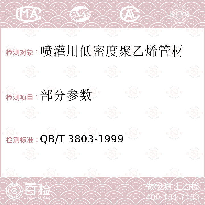 部分参数 喷灌用低密度聚乙烯管材 QB/T 3803-1999