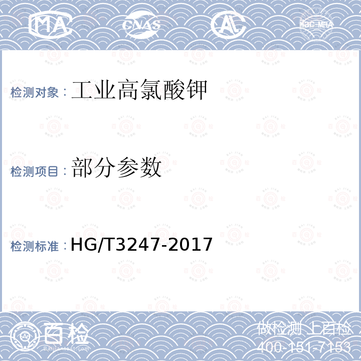 部分参数 工业高氯酸钾HG/T3247-2017