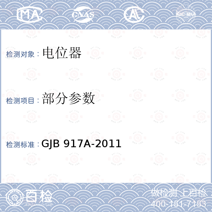 部分参数 GJB 917A-2011 线绕预调电位器通用规范  3.6,3.10,3.11