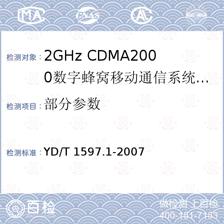 部分参数 YD/T 1597.1-2007 2GHz cdma2000数字蜂窝移动通信系统电磁兼容性要求和测量方法 第1部分:用户设备及其辅助设备