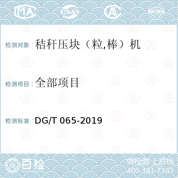 全部项目 DG/T 065-2019 秸秆压块（粒、棒）机