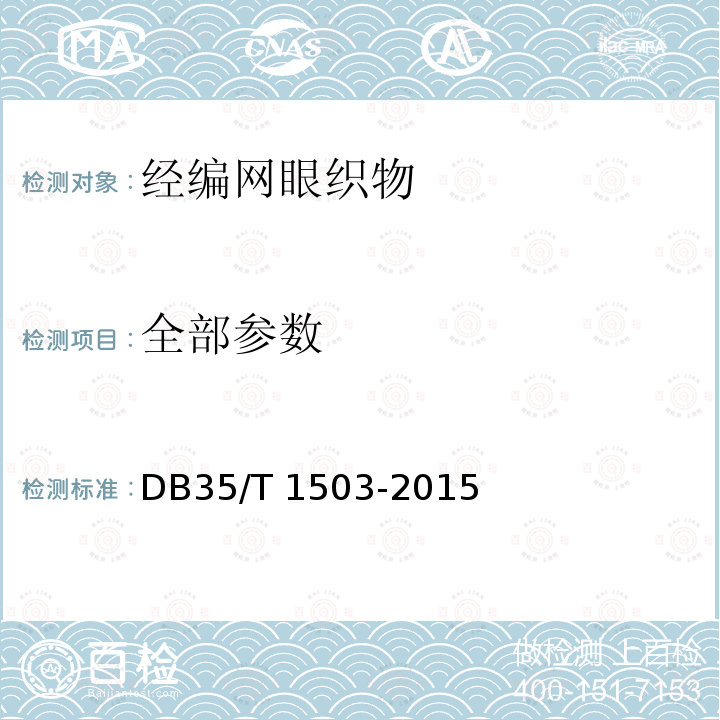 全部参数 经编网眼织物通用技术要求 DB35/T 1503-2015