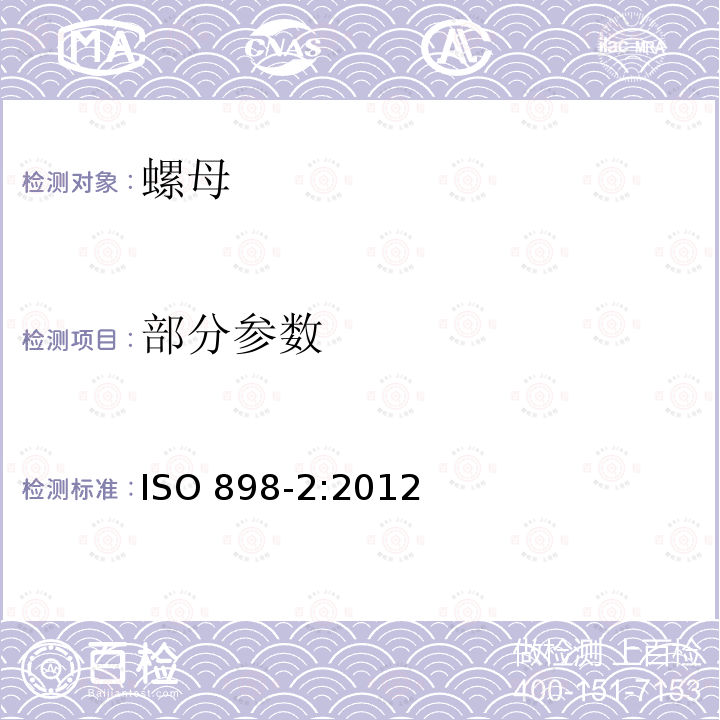 部分参数 ISO 898-2:2012 碳钢和合金钢紧固件的机械性能 第2部分带指定特性的螺母 粗牙螺纹和细牙螺纹 
