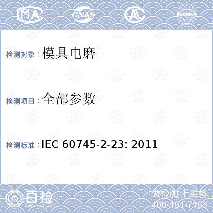全部参数 IEC 60745-2-19-2005 手持式电动工具的安全 第2-19部分:接缝刨专用要求