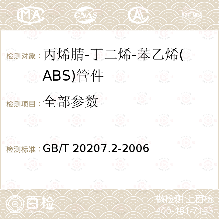 全部参数 BS管件 GB/T 2020 丙烯腈-丁二烯-苯乙烯(ABS)管件 GB/T 20207.2-2006
