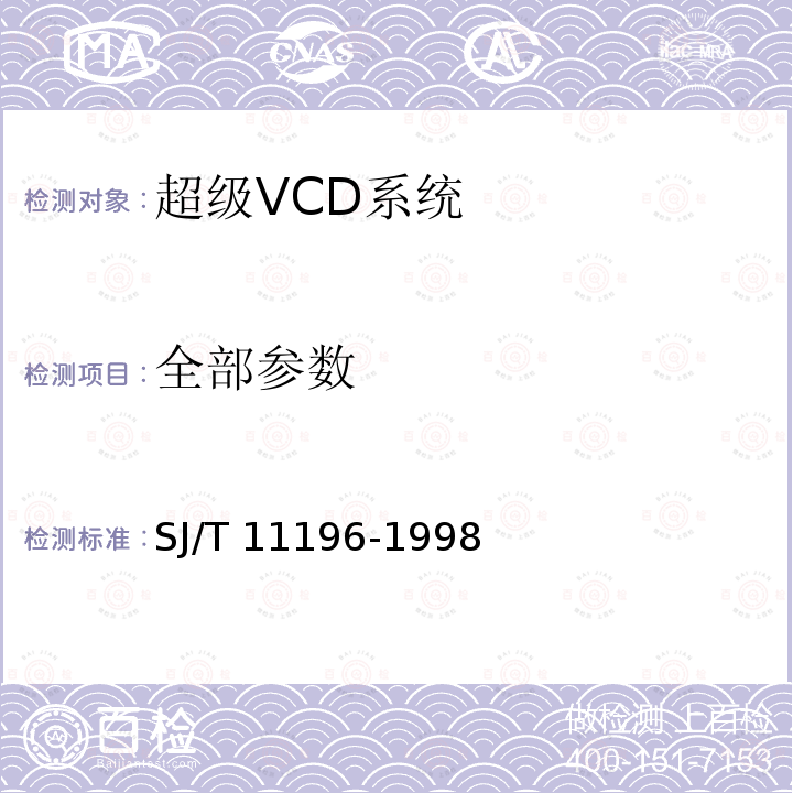 全部参数 SJ/T 11196-1998 超级VCD系统技术规范