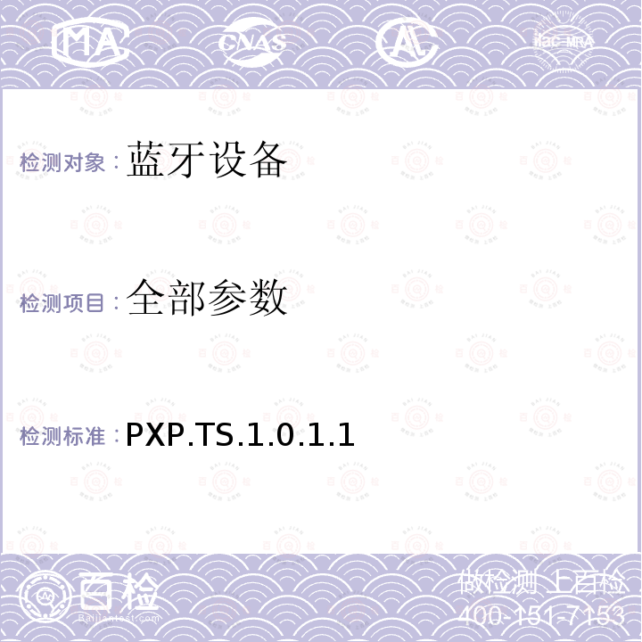 全部参数 PXP.TS.1.0.1.1 蓝牙Profile测试规范 