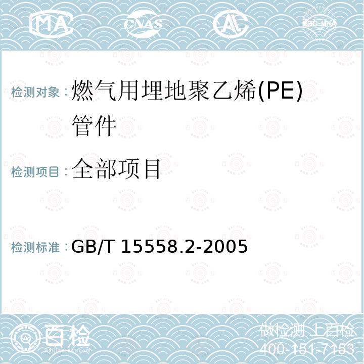 全部项目 GB/T 15558.2-2005 【强改推】燃气用埋地聚乙烯(PE)管道系统 第2部分:管件