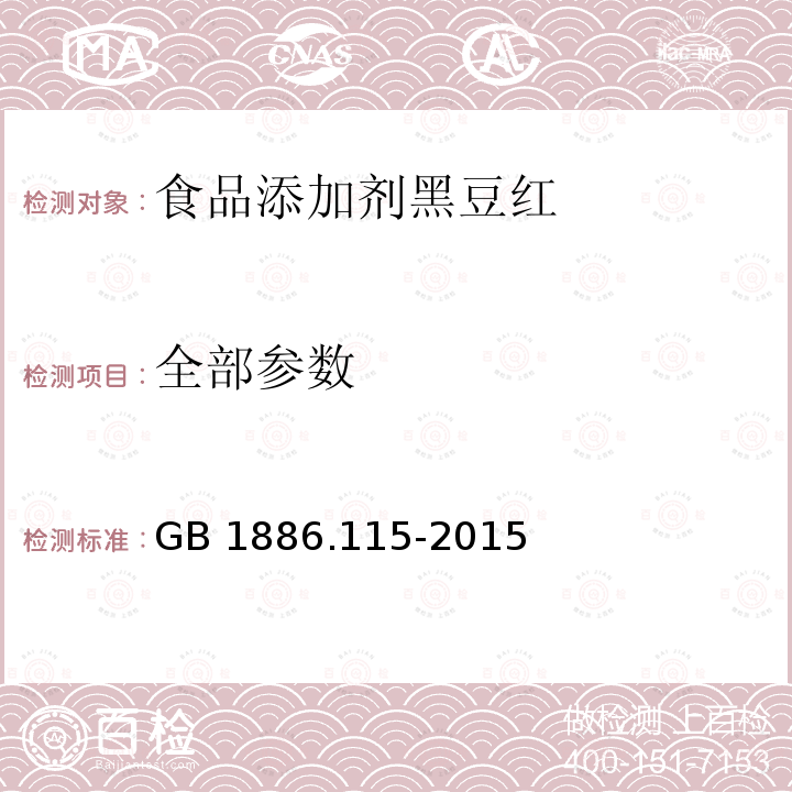 全部参数 GB 1886.115-2015 食品安全国家标准 食品添加剂 黑豆红