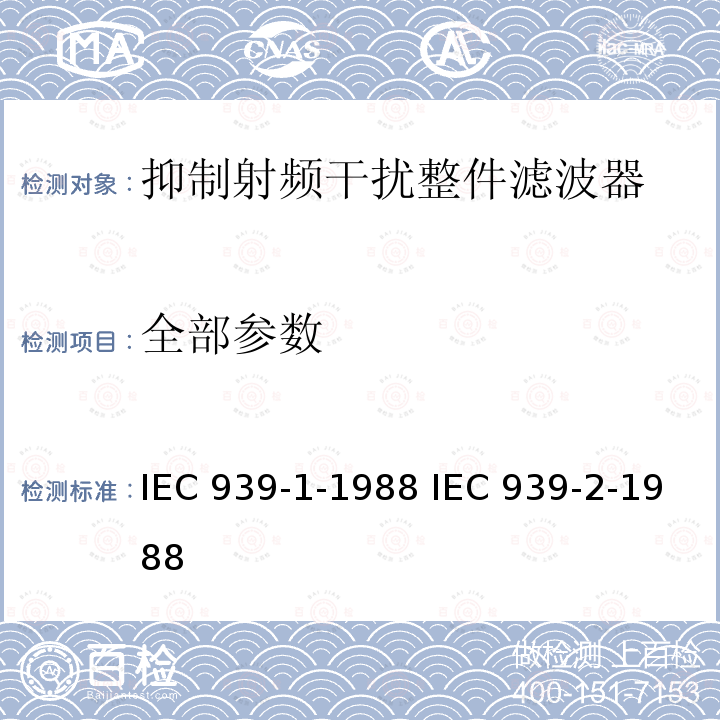 全部参数 IEC 939-1-1988 抑制射频干扰整件滤波器  IEC 939-2-1988