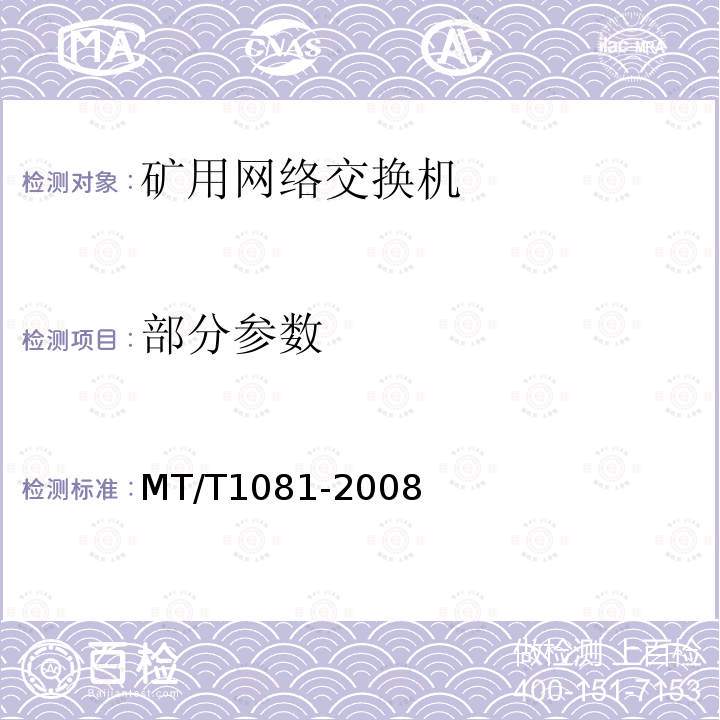部分参数 矿用网络交换机 MT/T1081-2008