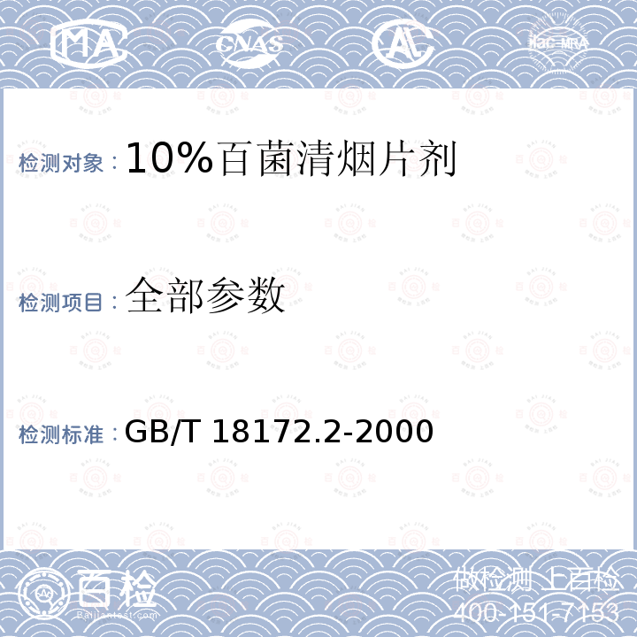 全部参数 GB/T 18172.2-2000 【强改推】10%百菌清烟片剂