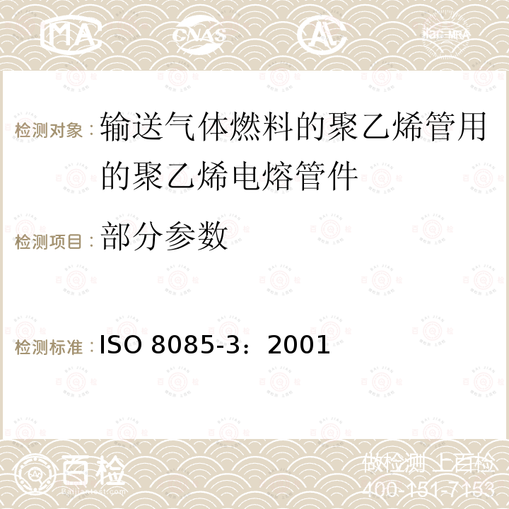 部分参数 ISO 8085-3-2001 与供给燃气聚乙烯管材配套使用的聚乙烯管件 公制系列 规范 第3部分:电熔管件