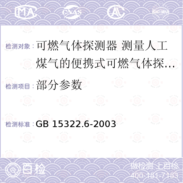 部分参数 GB 15322.6-2003 可燃气体探测器 第6部分:测量人工煤气的便携式可燃气体探测器