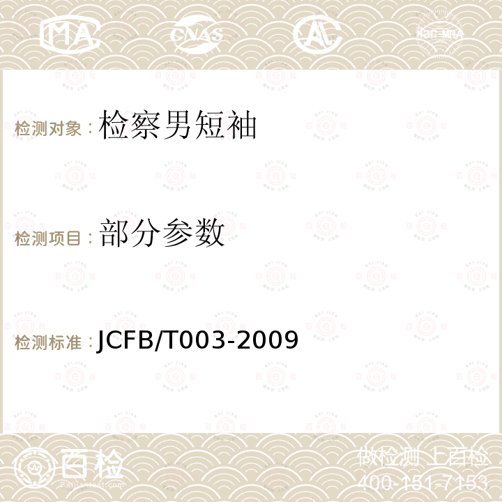部分参数 JCFB/T 003-2009 《检察男短袖夏服规范》 JCFB/T003-2009