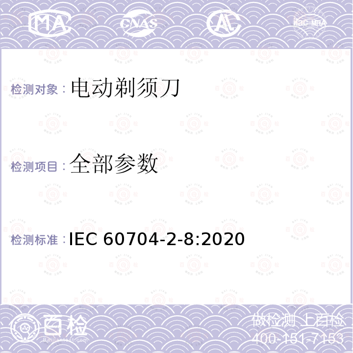 全部参数 IEC 60335-2-8-2012+Amd 1-2015+Amd 2-2018 家用和类似用途电器 安全性 第2-8部分:剃须刀、理发器和类似用途电器的特殊要求