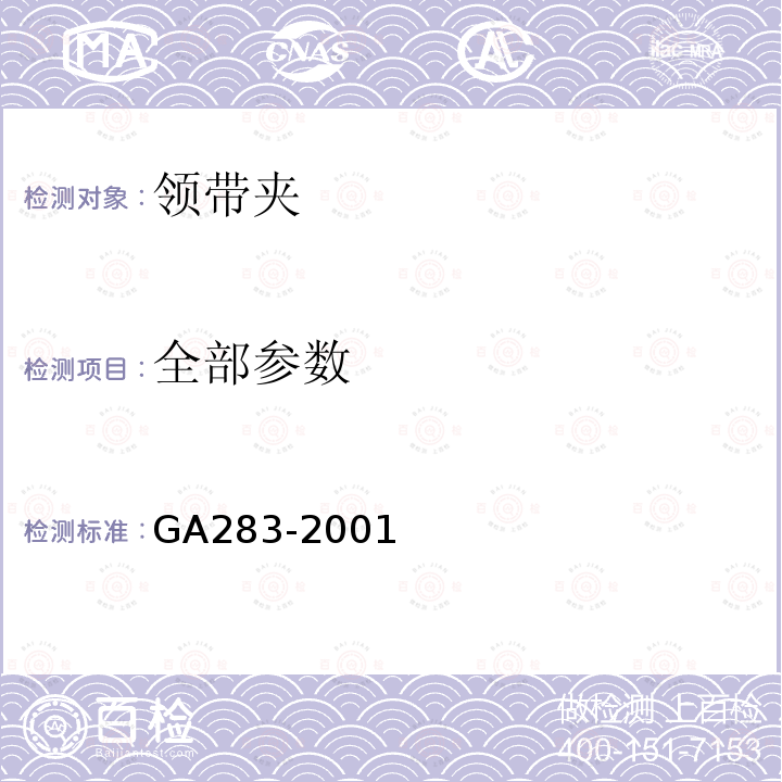 全部参数 警用服饰 领带夹 GA283-2001