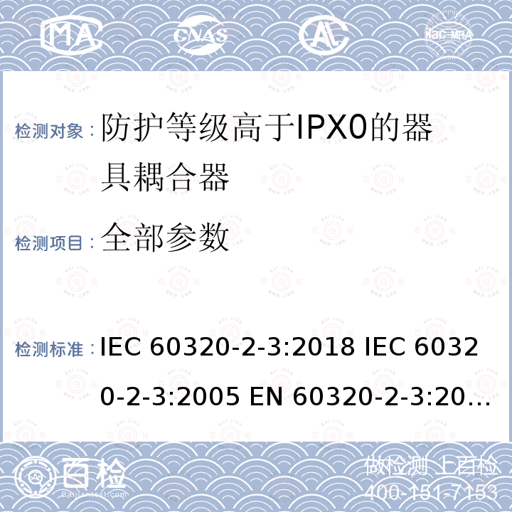 全部参数 IEC 60320-2-3-2018 家用和类似用途的器具耦合器 第2-3部分:防护等级高于IPX0的器具耦合器
