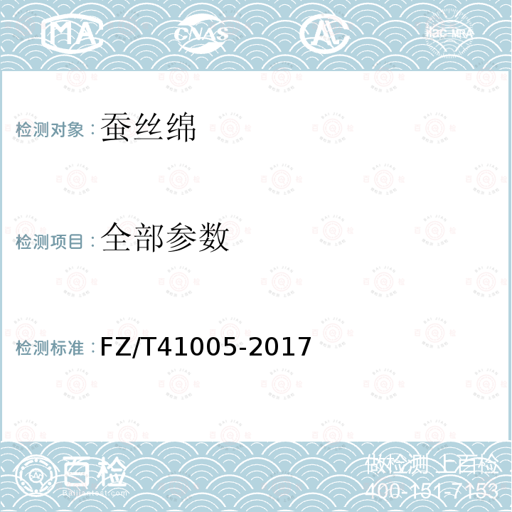 全部参数 蚕丝棉 FZ/T41005-2017
