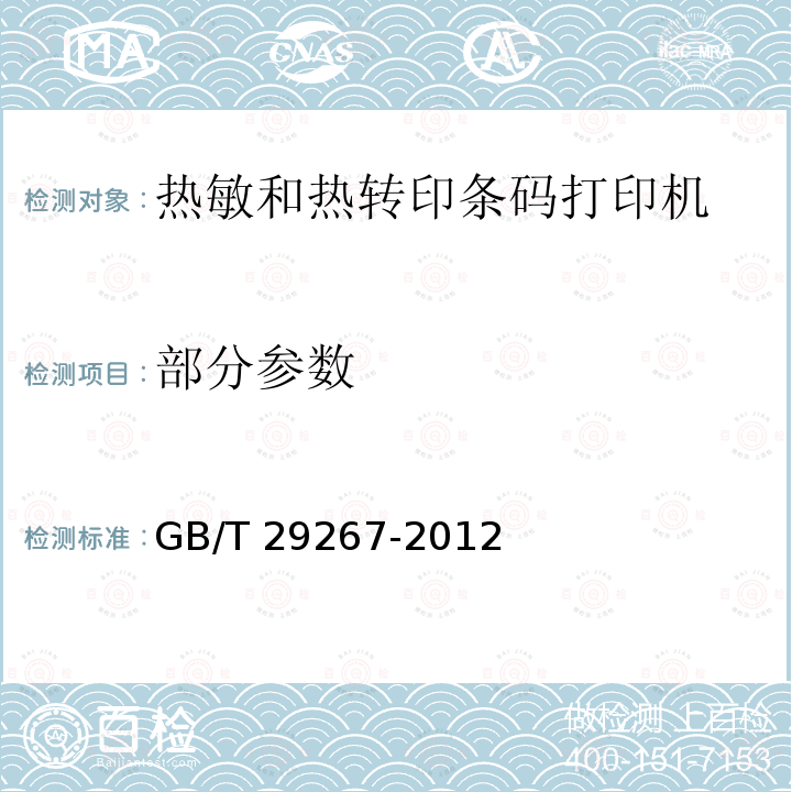 部分参数 GB/T 29267-2012 热敏和热转印条码打印机通用规范
